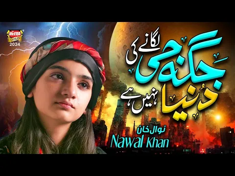 Download MP3 Nawal Khan | Jagha Ji Lagane ki Duniya Nhi Hai | New Kalam 2024 | Official Video | Heera Gold