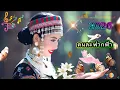 Lagu ⭐ คนละฟากฟ้า(H.mong Thai Lan)