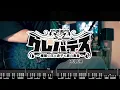 [🎸TABS] Clevatess OP『Ruler // Mayu Maeshima (前島麻由)』クレバテス−魔獣の王と赤子と屍の勇者− OP (Guitar Cover)