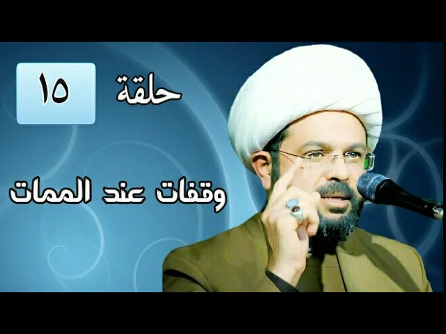 وقفات عند الممات ح15 - سماحة الشيخ مهدي الطرفي