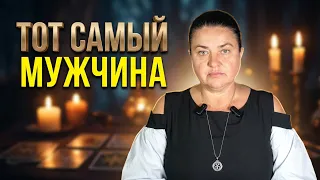 Мужчина, Изменивший вас навсегда...Таро.