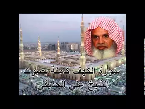 Download MP3 سورة الكهف كاملة الشيخ علي الحذيفي Sura AlKahf by Ali Alhuthaifi