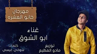 مهرجان خانو العشره غناء ابوالشوق توزيع مادو الفظيع أقوى مهرجان شعبى 2020 