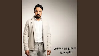 نظرة عين دندنها