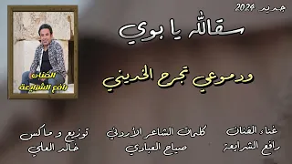 سقالله يابوي  الفنان رافع الشرابعه      دندنها