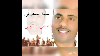 علية لسمراني   تندمي و تولي   تسجيل أصلي                                        دندنها