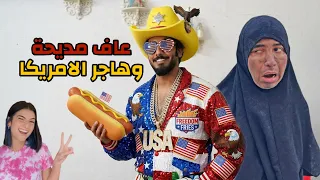 عطيه هاجر الامريكا وبقت مديحة بالعراق شوف الكارثة بالاخير