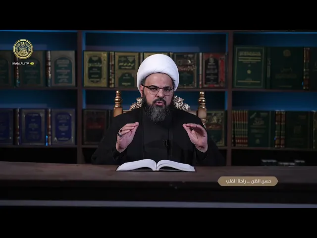 ⁣شهر رمضان حين نهذب القلوب | حسن الظن راحة القلب