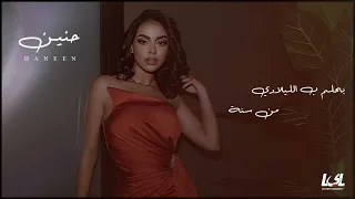                                                           حنين   اعظم انجازاتى دندنها