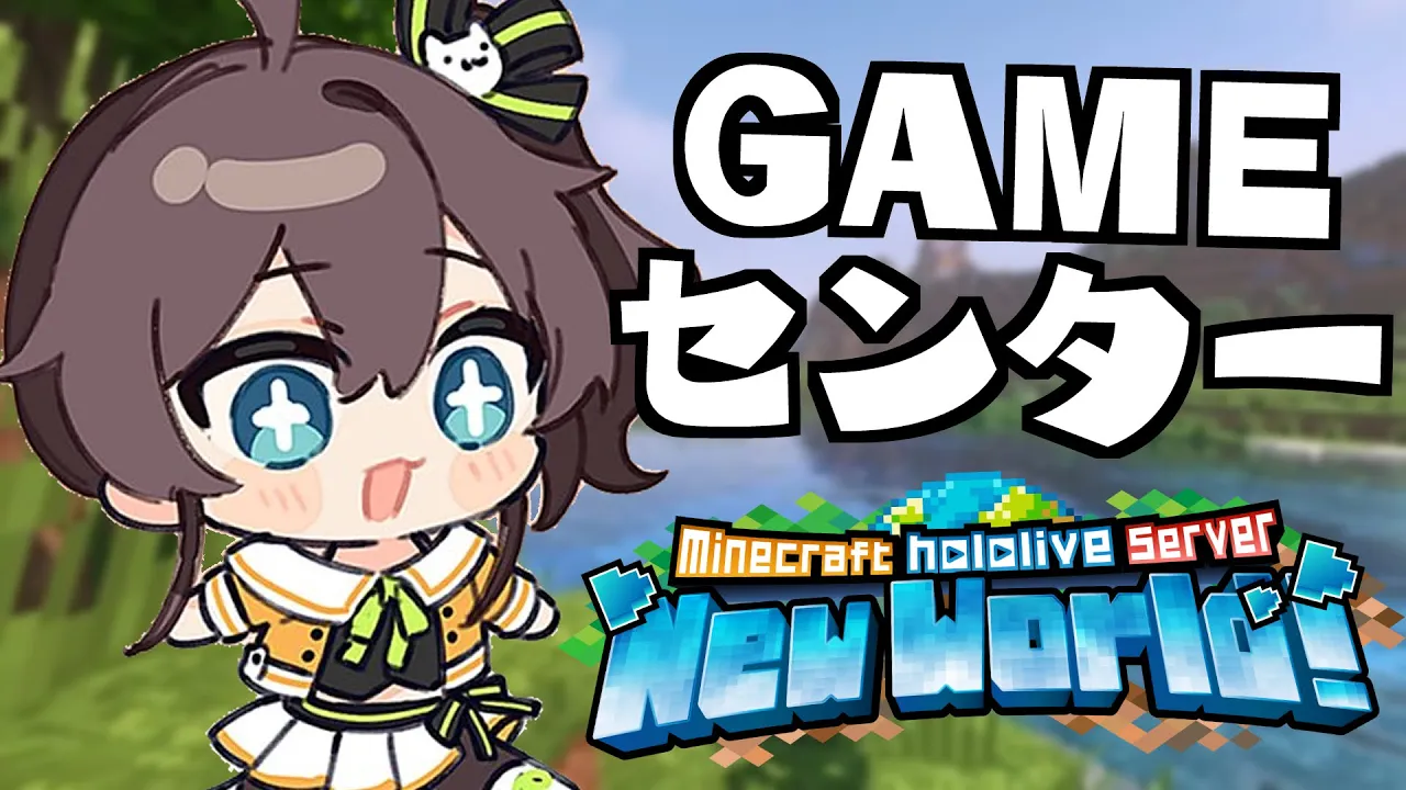 【 Minecraft 】ゲームセンターを作るぞ！【ホロライブ/夏色まつり】