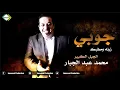 جوبي زرنه ومطبك   محمد عبد الجبار 2021