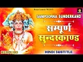 Download Lagu सबसे कम समय में संपूर्ण सुंदरकांड Sampurn SunderKand With Lyrics @lyricalbhajansangrah