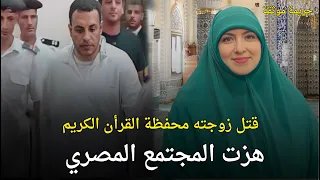 جريمة هزت المجتمع المصري لزوج قتل زوجته محفظة القرأن بلا رحمه قصة جريمة حقيقية 
