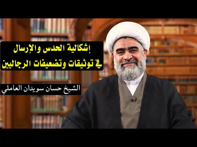 ⁣إشكالية الحدس والإرسال في كلمات الرجاليين (1) | الشيخ حسان سويدان العاملي