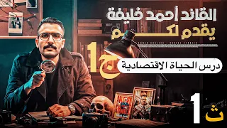 درس الحياة الاقتصادية اولي ثانوي وبكالوريا الجزء الاول تاريخ ترم1 مستر أحمد خليفة 