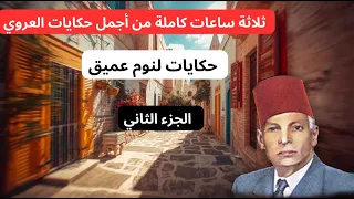 أروع وأجمل حكايات عبد العزيز العروي 3 ساعات كاملةEP2 Abdel Aziz El Aroui  أروع وأجمل حكايات عبد العزيز العروي 3 ساعات كاملةEP2 Abdel Aziz El Aroui