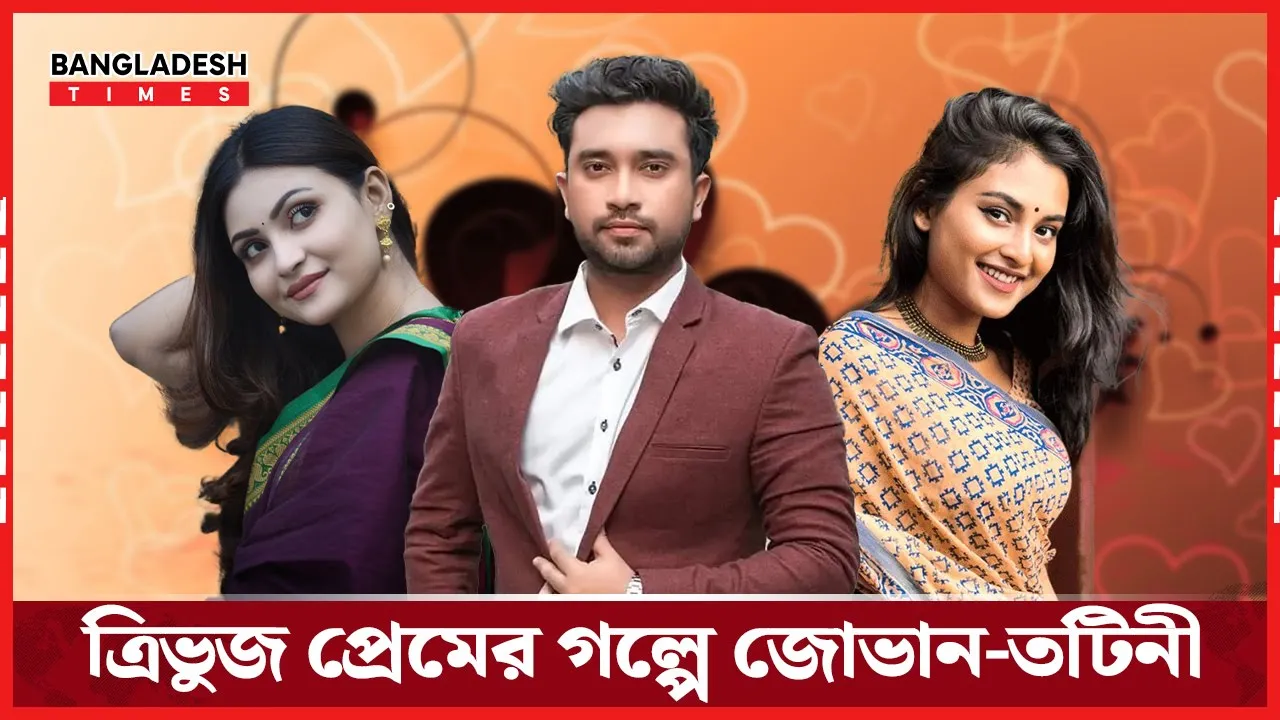 জোভান ও তটিনীর অভিনয়ে নতুন ত্রিকোণ প্রেম