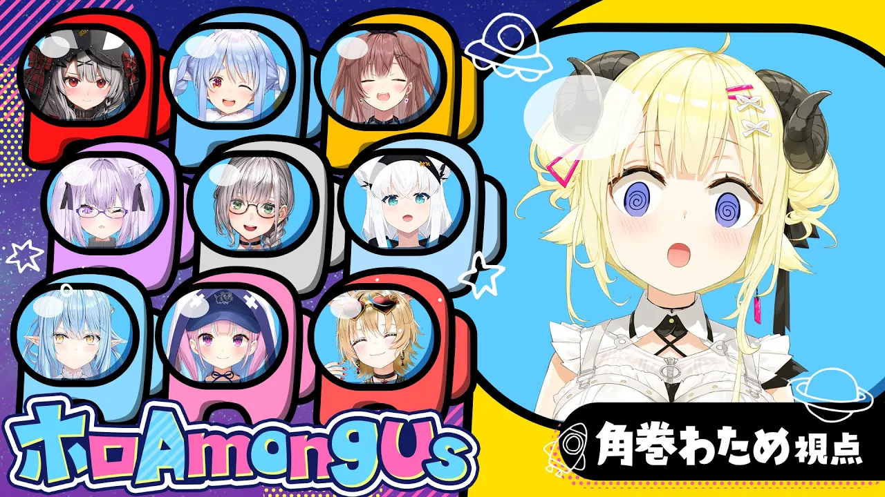 【 #ホロAmongUs 】どこからどう見ても人畜無害な羊です！【角巻わため/ホロライブ４期生】