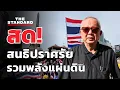 Download Lagu สนธิ ลิ้มทองกุล ปราศรัยเวที 'รวมพลังแผ่นดิน' | THE STANDARD (LIVE)