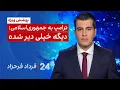 Download Lagu ‏‏‏﻿﻿۲۴ با فرداد فرحزاد: ترامپ به جمهوری‌اسلامی: دیگه خیلی دیر شده