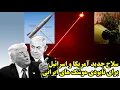 Download Lagu سلاح جدید آمریکا و اسرائیل برای نابودی موشک های ایرانی