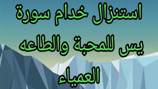استنزال خدام سورة يس للمحبه والطاعه العمياء  استنزال خدام سورة يس للمحبه والطاعه العمياء
