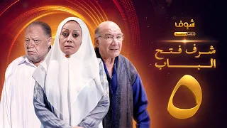 مسلسل شرف فتح الباب الحلقة 5 يحيى الفخراني هالة فاخر أحمد خليل 