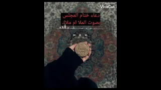 دعاء ختام المجلس بصندوق الوصف بصوت الملا ام ملاك 