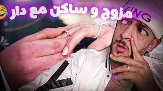 الزواج و السكن مع الدار | عيد المرأة 😂
