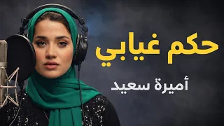 حكم غيابي   اميرة سعيد   أغنية حزن ووجع عن الخيانة                    دندنها