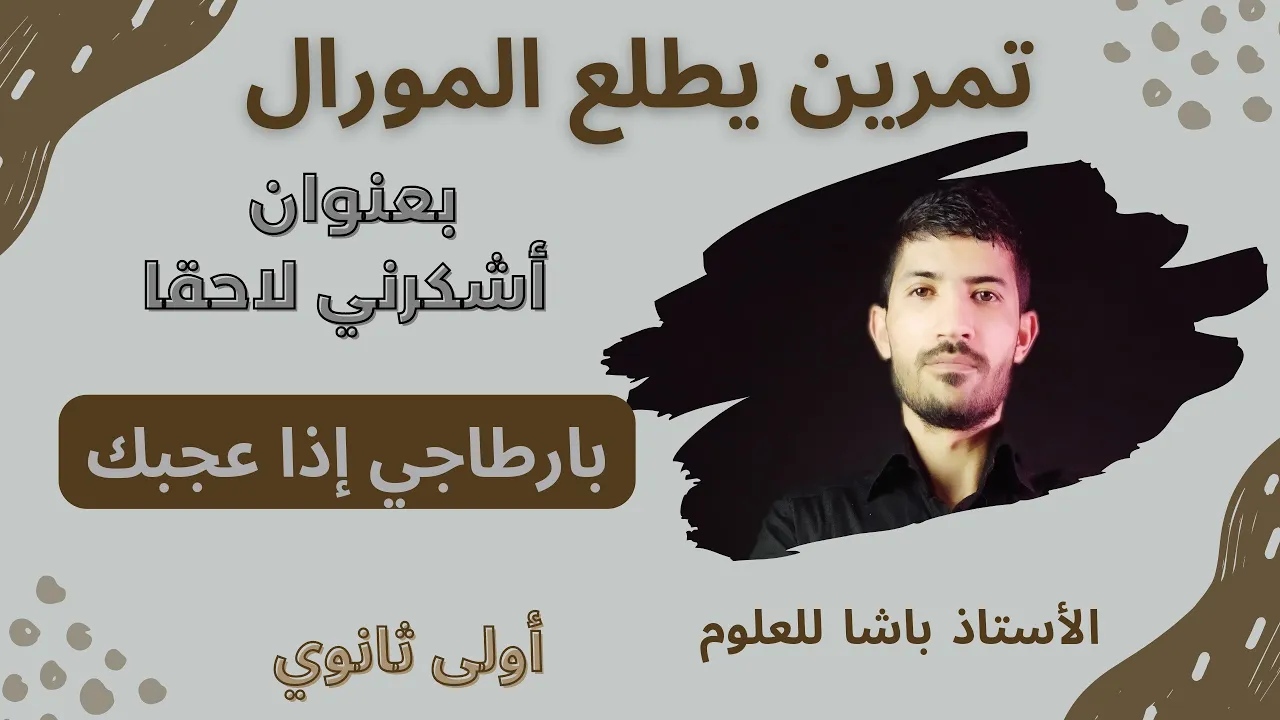 أولى ثانوي _ تمرين 5 _التركيب الضوئي عند الطحالب