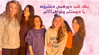 دورهمی دخترونه پر از چالش چوب پیدا کردن و آتیش روشن کردن گفت و گو خنده و میز چیدن 