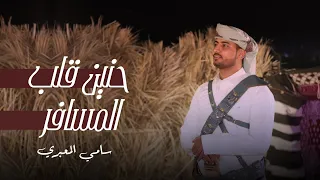 سامي المعبري حنين قلب المسافر حصريا 2022 