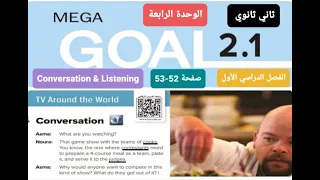انجليزيMega Goal 2 الوحدة الرابعة TV Around The World للصف الثاني الثانوي Conversation الترم الأول 