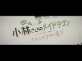 Download Lagu 小林幸子 - 僕たちの日々（映画『小林さんちのメイドラゴン さみしがりやの竜』エンディング主題歌）