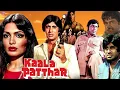 Lagu Kaala Patthar Full Movie (1979) | Amitabh Bachchan, Shashi Kapoor, Shatrughan Sinha, Rakhee Gulzar