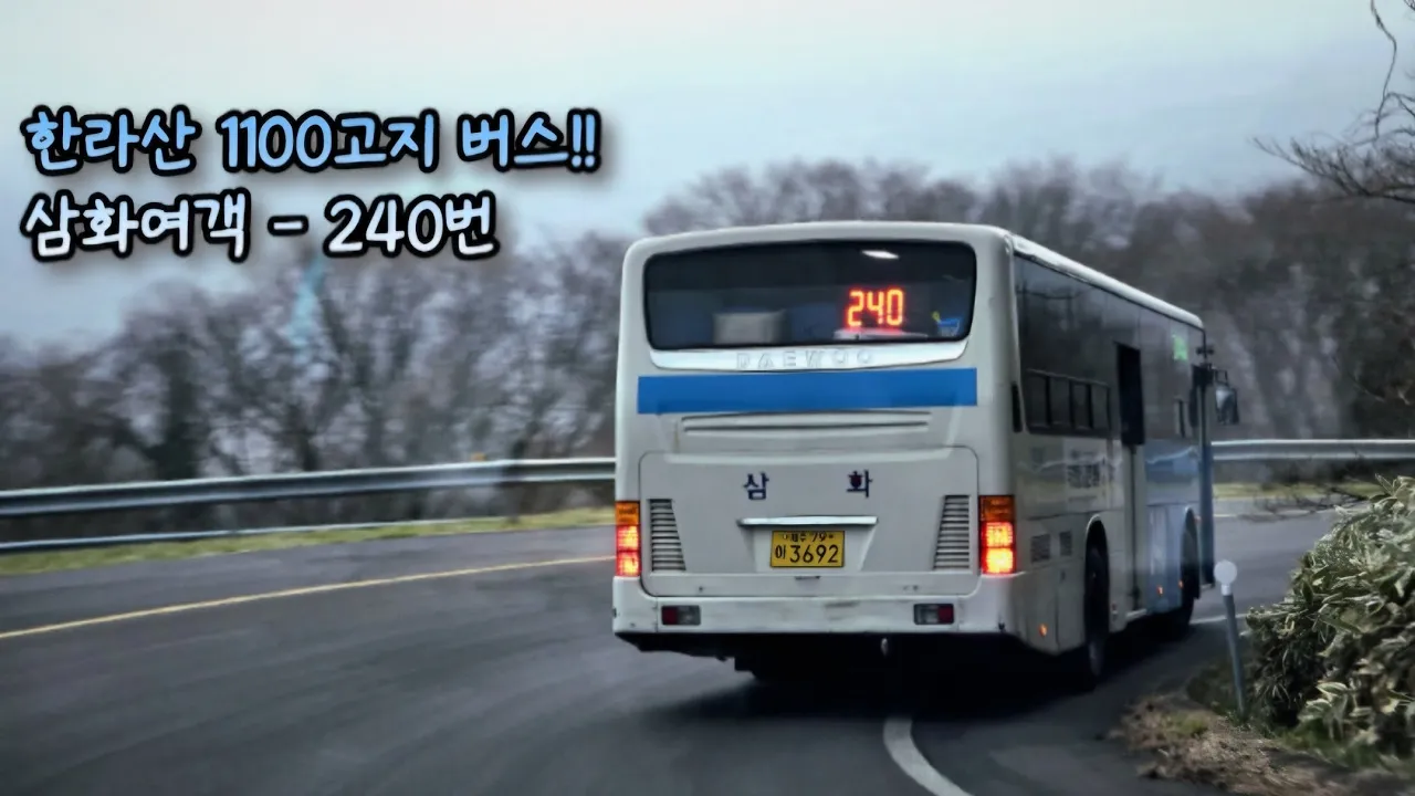 チェジュ 1100道路 (1100高地)