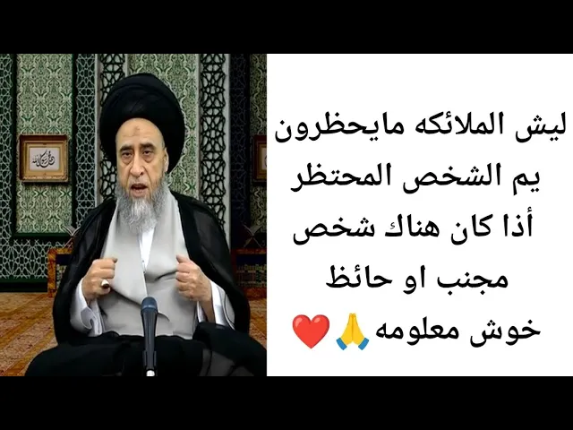 ⁣المجنب ولحائظ لايجي يم المحتظر والسبب.. 🙏❤||ح23أحكام الجنائر||سيد صباح شبر