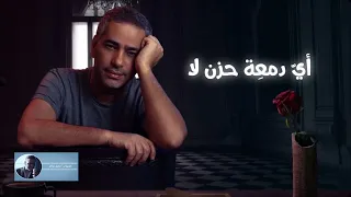 أي دمعة حزن فضل شاكر 