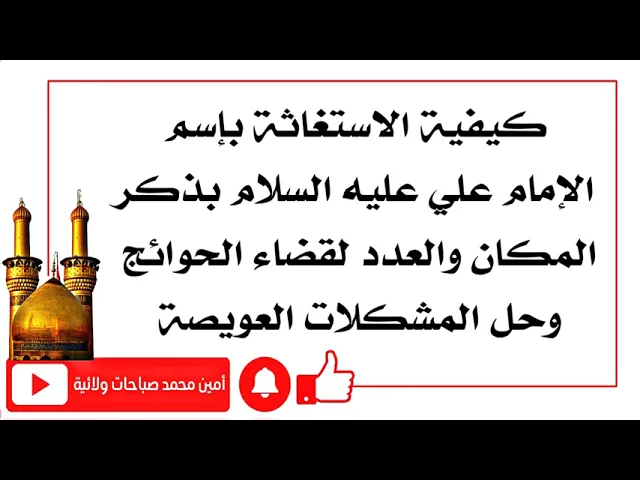 ⁣كيفية الاستغاثة بإسم الإمام علي عليه السلام بذكر المكان والعدد لقضاء الحوائج وحل المشكلات العويصة