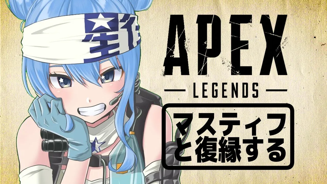 【ぽんこつAPEX】FPSガチ初心者の猛特訓！マスティフと復縁する【ホロライブ / 星街すいせい】