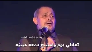 تعلالي يوم وامسح دمعة عنيه جورج وسوف دندنها