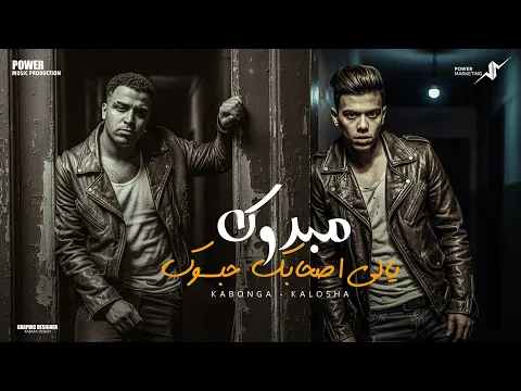 Video Thumbnail: مبروك ياللي صحابك حبسوك - انا القتيل مش النزيل  اسلام كابونجا - كلوشه - Eslam Kabonga-Kalosha - 2026