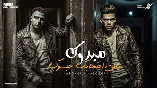 مبروك يالي صحابك نسيوك   انا القتيل مش النزيل  اسلام كابونجا   كلوشه                                دندنها