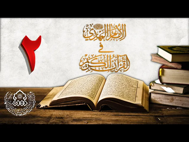 ⁣الإمام المهدي (عجّل الله فرجه) في القرآن الكريم (2)