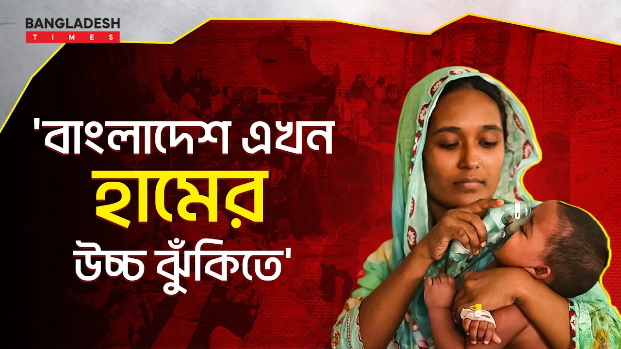 টিকা সংকটে ম্লান দীর্ঘ সাফল্য, হামের উচ্চ ঝুঁকিতে বাংলাদেশ