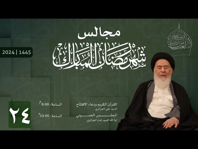 ⁣مجلس ليلة الرابع والعشرون من شهر رمضان المبارك 1445 | 2024