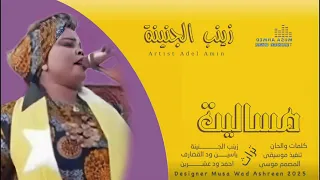 اغاني زينب الجنينة 2024 