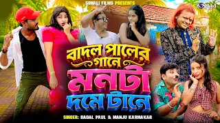 Badal Pauler Gane Monta Dome Tane #বাদল পালের গানে #Badal Paul #Purulia New Video 2026
