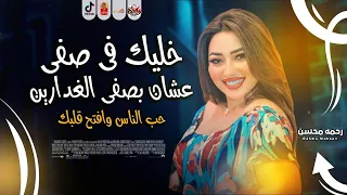 خليك فى صفى عشان بصفى الغدارين       حب الناس وافتح قلبك    رحمه محسن باقوى احساس فى العالم      دندنها
